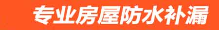 萍乡房屋防水补漏